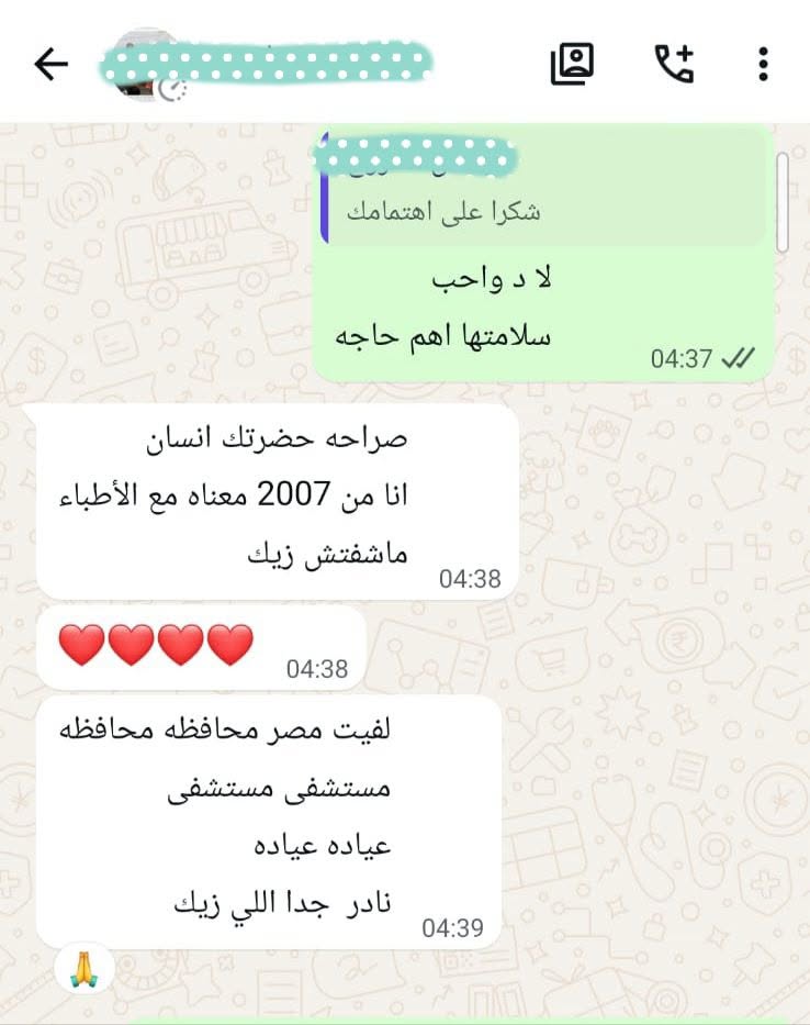محادثة واتساب منشورة على صفحة العيادة تشيد باهتمام الدكتور ومتابعته، مع إخفاء اسم صاحب الرسالة